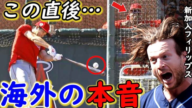 【大谷翔平】150m場外弾に一同仰天！直後に新加入コーチ・同僚が放った”ある一言”がヤバすぎる…米国メディア「今季は本塁打●●本だ」ありえなくない予想に驚愕【海外の反応】