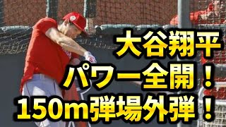 大谷翔平が今年もすごい！打撃練習で150m弾！！！