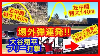 【⚾大谷翔平フリー打撃で右に左に場外弾連発！】トラック直撃150m特大弾ヤバいｗ全31スイング中15本柵越えエグいｗ（2023年2月25日 キャンプ10日目）