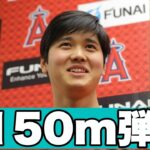 大谷翔平トラック直撃150m弾！驚愕のフリー打撃で7連発15本の柵越え！侍J合流へ全開の大暴れ！!