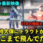 アメリカ最新映像！場外150m弾出た！大谷翔平のバグった飛距離にトラウトが着弾点を指差すw エンゼルス【現地映像】春季キャンプ2023