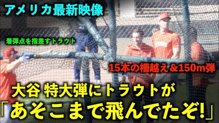 アメリカ最新映像！場外150m弾出た！大谷翔平のバグった飛距離にトラウトが着弾点を指差すw エンゼルス【現地映像】春季キャンプ2023