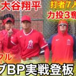 最新映像！衝撃の156km大谷翔平ライブBP初登板！39球3奪三振の力闘！全打席フル動画【2.22現地映像】