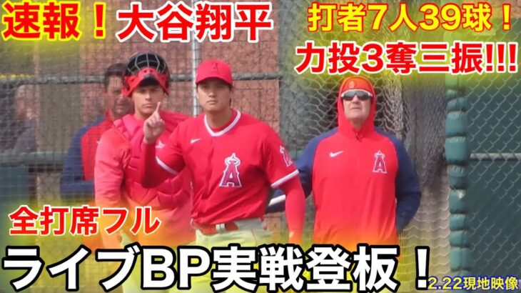 最新映像！衝撃の156km大谷翔平ライブBP初登板！39球3奪三振の力闘！全打席フル動画【2.22現地映像】