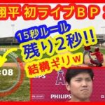 【⚾大谷翔平 初ライブＢＰ】15秒ルール結構ギリｗ打者7人39球 1安打 3奪三振 最速156キロ（2023年2月23日 キャンプ８日目 現地映像まとめ）