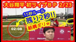 【⚾大谷翔平 初ライブＢＰ】15秒ルール結構ギリｗ打者7人39球 1安打 3奪三振 最速156キロ（2023年2月23日 キャンプ８日目 現地映像まとめ）