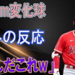 大谷翔平の159キロ変化球に全米が驚愕ｗ