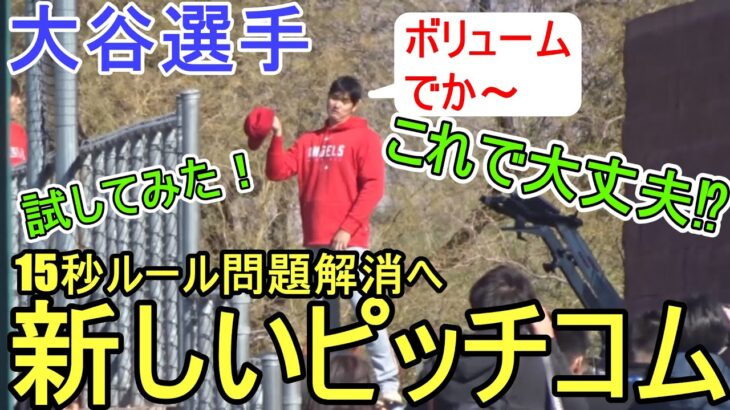 新しいピッチコムで15秒ルール問題解消だ！【大谷翔平選手】Shohei Ohtani 2023 SpringTraining New PitchCom