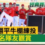 狂！大谷翔平牛棚練投 15名隊友觀賞@newsebc