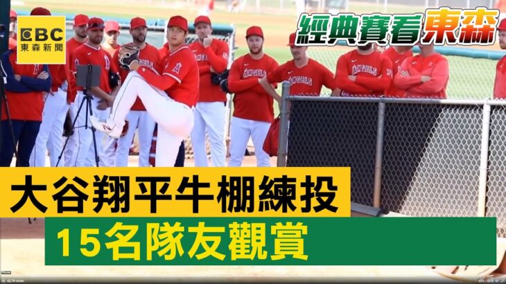 狂！大谷翔平牛棚練投 15名隊友觀賞@newsebc