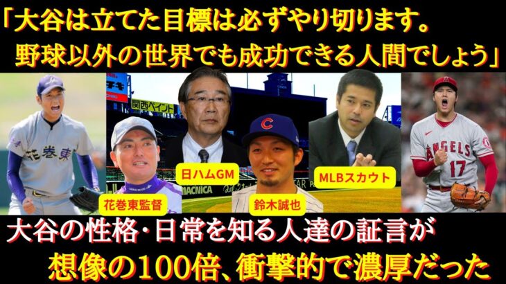 【大谷翔平物語】『目標の高さと有言実行力』〜高校での160 キロ、超人的なメンタル、大谷翔平の二刀流はこうして生まれた〜