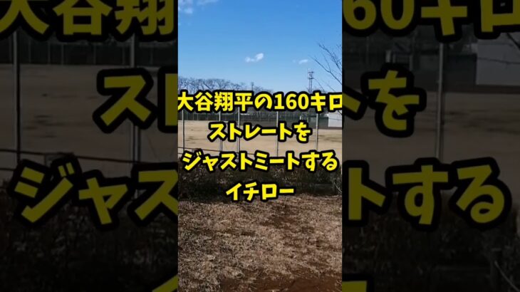 【大谷翔平対イチロー】大谷翔平の160キロストレートをジャストミートするイチロー…