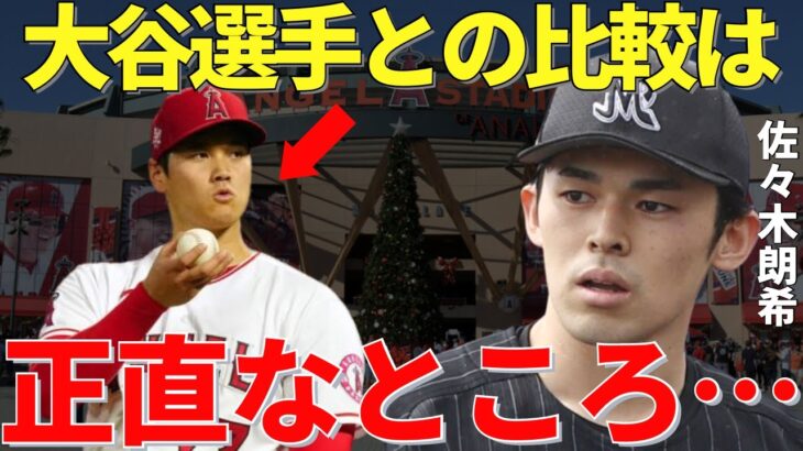 佐々木朗希「大谷さんより僕のほうが…」岩手県出身・160キロ以上・高身長と共通点の多い佐々木朗希は大谷翔平に意外な想いを持っていた【海外の反応】