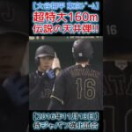 ⚾伝説の天井ぶち抜き160m特大弾！【大谷翔平 東京ドーム（2016.11.13 侍ジャパン強化試合）】#shoheiohtani #shorts