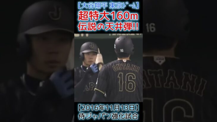 ⚾伝説の天井ぶち抜き160m特大弾！【大谷翔平 東京ドーム（2016.11.13 侍ジャパン強化試合）】#shoheiohtani #shorts