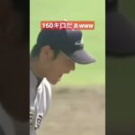 大谷翔平　高校時代に160キロを叩き出した瞬間　#shoheiohtani #160