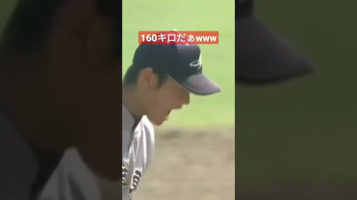 大谷翔平　高校時代に160キロを叩き出した瞬間　#shoheiohtani #160