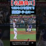 ⚾【名勝負】剛腕163キロツーシームに大谷サンは… #shoheiohtani #shorts #大谷翔平