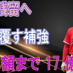 大谷翔平の残留に向け補強するエンゼルスは予想覆す補強でぜいたく税の基準額まで17億円…