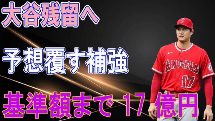 大谷翔平の残留に向け補強するエンゼルスは予想覆す補強でぜいたく税の基準額まで17億円…