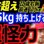 大谷翔平超えの“超怪力”170キロ右腕ジョイスがエンゼルスキャンプ2023ブルペンでストレートを披露！大谷5億ドル残留へ抑え候補