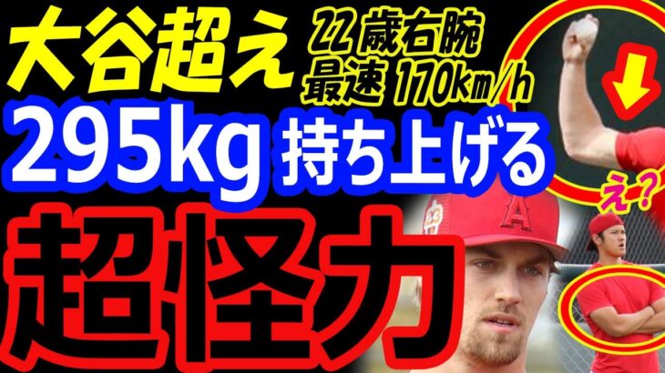 大谷翔平超えの“超怪力”170キロ右腕ジョイスがエンゼルスキャンプ2023ブルペンでストレートを披露！大谷5億ドル残留へ抑え候補