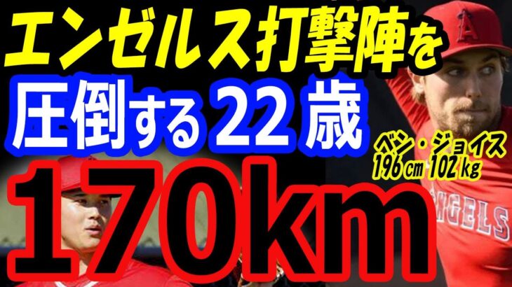 大谷翔平、残留の救世主！エンゼルス打撃陣を170キロのストレートで圧倒する22歳右腕ベンジョイス、キャンプ2023で躍動【海外の反応】