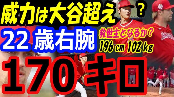 大谷翔平超えのストレートの威力！170キロ右腕ジョイスがキャンプで躍動！大谷5億ドル残留のためエンゼルスの救世主となるか？