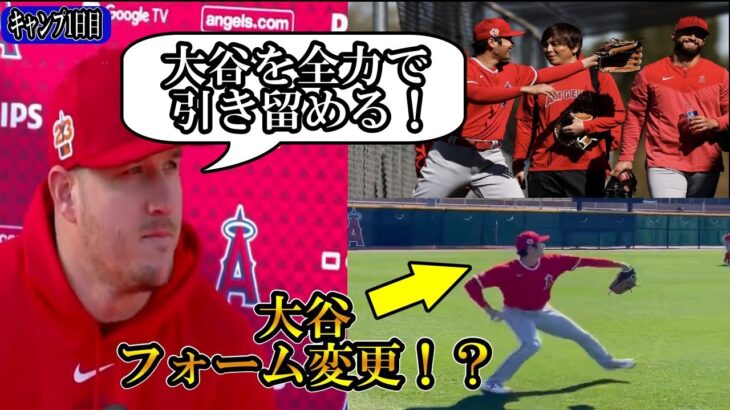 【大谷翔平】トラウト「大谷を全力で引き留める」キャンプ1日目！大谷はフォームを変更!?Shohei Ohtani