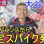 大谷翔平選手の限定スパイク👟2月中旬にニューバランスから発売‼️ファンの皆様と楽しく😆気ままにおしゃべりします🗣