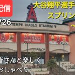 大谷翔平選手出場予定⚾️スプリングゲーム〜2戦目〜⚾️ファンの皆さんと楽しく😆気ままにおしゃべりします