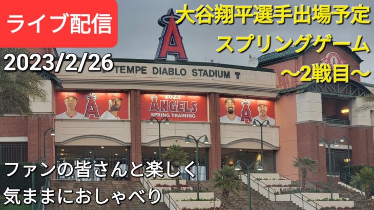 大谷翔平選手出場予定⚾️スプリングゲーム〜2戦目〜⚾️ファンの皆さんと楽しく😆気ままにおしゃべりします