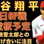 大谷翔平 2試合連続安打‼️ 明日OP戦初登板予定 藤浪晋太郎と投げ合い😃 OP戦初黒星 バリア 守護神候補 エステベスが炎上⁉️ サンドバルは過小評価されている⁉️アーシェラをレギュラーSSに⁉️