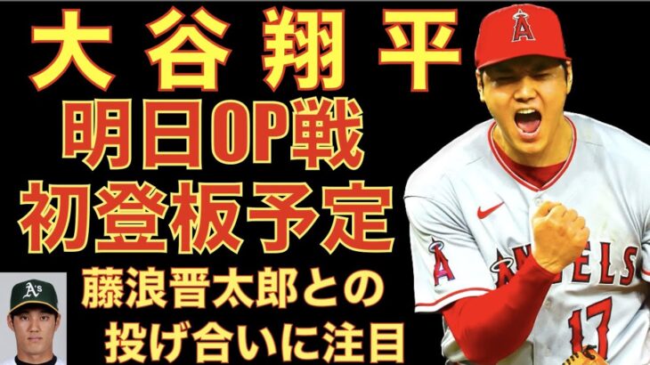 大谷翔平 2試合連続安打‼️ 明日OP戦初登板予定 藤浪晋太郎と投げ合い😃 OP戦初黒星 バリア 守護神候補 エステベスが炎上⁉️ サンドバルは過小評価されている⁉️アーシェラをレギュラーSSに⁉️