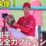 最新映像！大谷キレキレのブルペン全力投球！2.18.2023【現地映像】