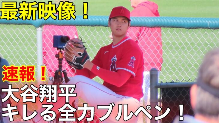 最新映像！大谷キレキレのブルペン全力投球！2.18.2023【現地映像】