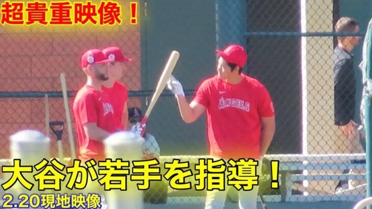 【超貴重】大谷が初めて見せた、若手を指導する瞬間！【2.20現地映像】