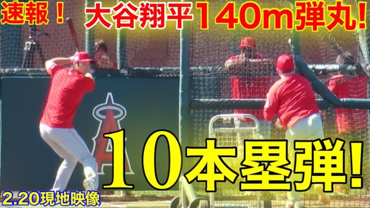 最新映像! 大谷が魅せた驚異の破壊力！ホームラン連発にトラウトが驚愕の瞬間！【2.20現地映像】