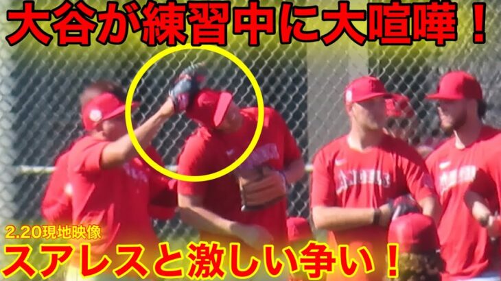 【衝撃】大谷とスアレスが大ケンカ！ド突き合う両者！サンドバルも参戦！【2.20現地映像】