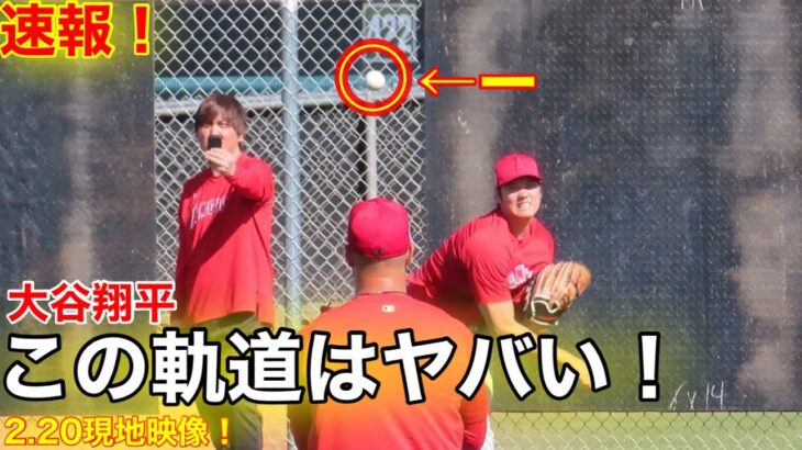 現地速報！神様のピッチング！大谷翔平この変化はヤバ過ぎる！2.20【現地映像】