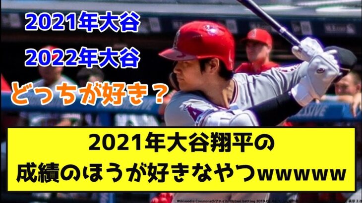 2021年大谷翔平の成績のほうが好きなやつwwwww【なんJ反応】