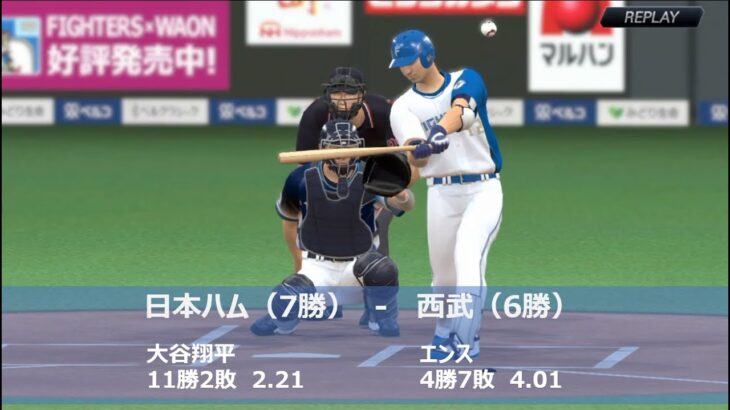 【ﾌﾟﾛｽﾋﾟ2022】 日本ﾊﾑ(大谷翔平) – 西武(ｴﾝｽ)