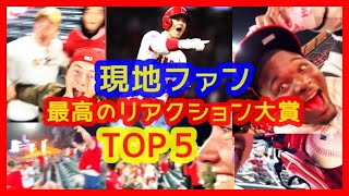 ⚾現地ファン最高のリアクション大賞ＴＯＰ５【大谷翔平2022】