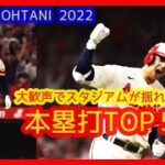 ⚾大歓声でスタジアムが揺れた本塁打ＴＯＰ５【大谷翔平2022】