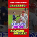 大谷選手はコミュ力おばけ（2022シーズン） #大谷翔平 #Shorts #現地映像