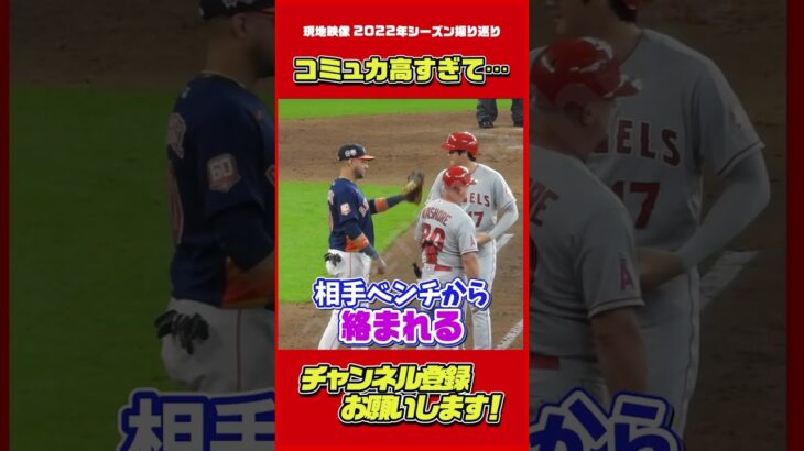 大谷選手はコミュ力おばけ（2022シーズン） #大谷翔平 #Shorts #現地映像