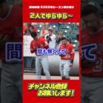 フレッチとふたりでゆらゆら〜（2022シーズン） #大谷翔平 #Shorts #現地映像