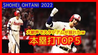 ⚾大歓声でスタジアムが揺れた本塁打ＴＯＰ５【大谷翔平2022】