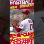 【大谷翔平、2022年速球ベスト3！空振り三振！ 】 #shorts