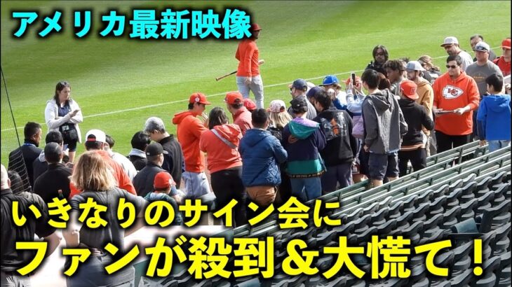 アメリカ最新映像！いきなりの大谷翔平サイン会にファン達が大慌てに！エンゼルス【現地映像】春季キャンプ2023